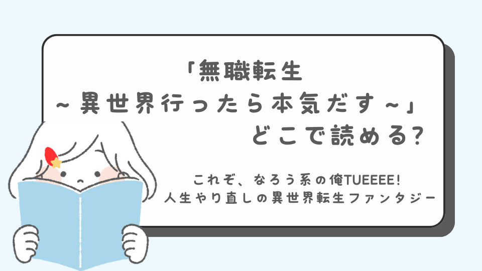 無職転生 ～異世界行ったら本気だす～読みたいマンガ　マンガ　どこで読める？